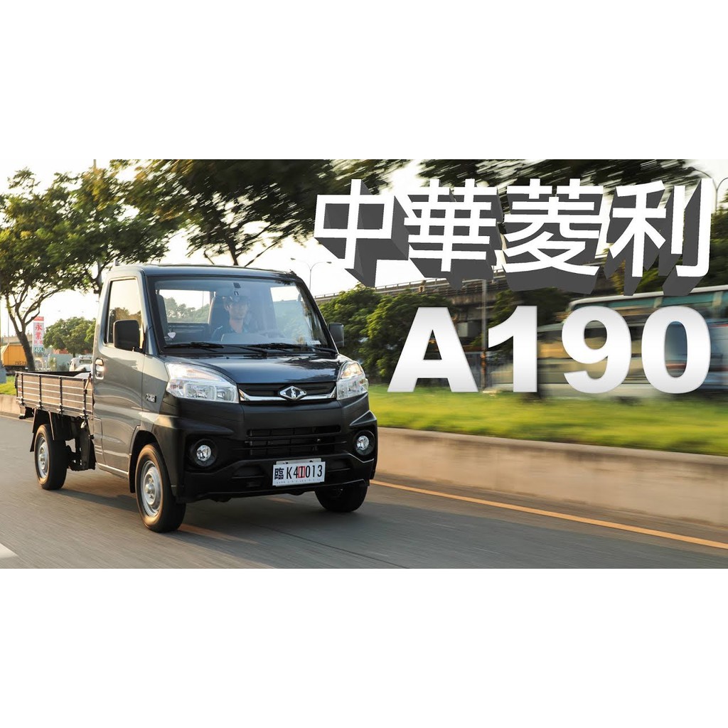 Veryca 菱利 自排 貨車 小發財 新型A190 新車保固中 可全貸 可加裝冷凍廂 冷藏箱 可增貸 自售 另有 廂型