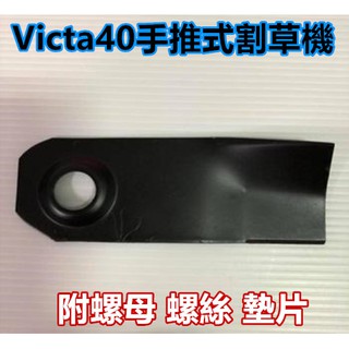 【阿娟農機五金】VictaV40手推式割草機割草刀片(平面)