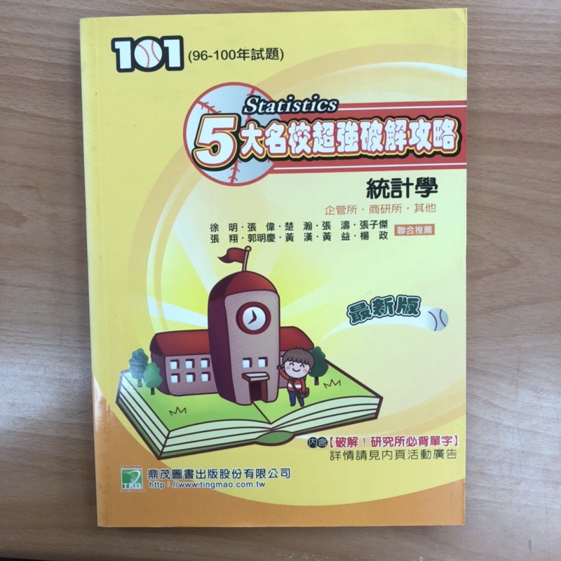 統計學5大名校超強破解攻略 96 100年考古題張翔楚翰郭明慶推薦企研所商研所大碩tkb 蝦皮購物