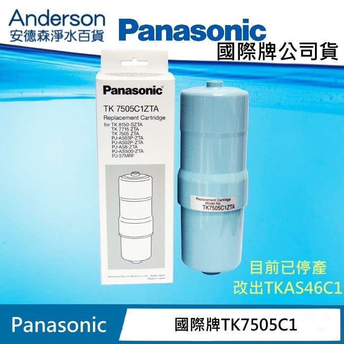 【安德森淨水】Panasonic國際牌TK-7505C1ZTA 濾心 已停產,改出TKAS46C1(新款)
