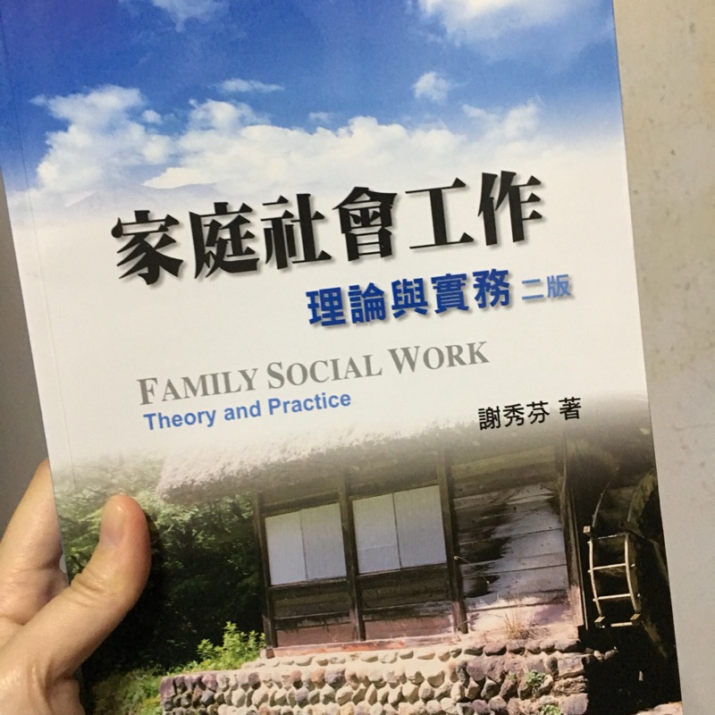 家庭社會工作—理論與實務