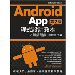 Android App 程式設計教本之無痛起步（第二版）(全新)