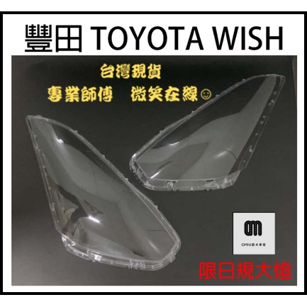 TOYOTA 豐田汽車專用大燈燈殼 燈罩豐田 TOYOTA WISH 05-08年 限日規大燈適用 車款皆可詢問