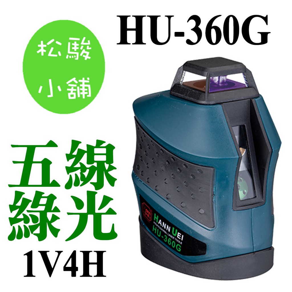 【松駿小舖】免運費 HU-360G 四線綠光2V2H 取代PLS180G