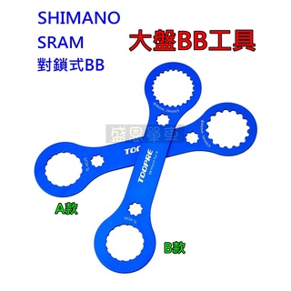 SHIMANO SRAM 大盤 BB工具 一體式大盤 外掛式BB 工具 扳手