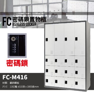 【樹德 SHUTER】多功能密碼鎖置物櫃 FC-M416 櫃子 收納櫃 置物櫃 鞋櫃