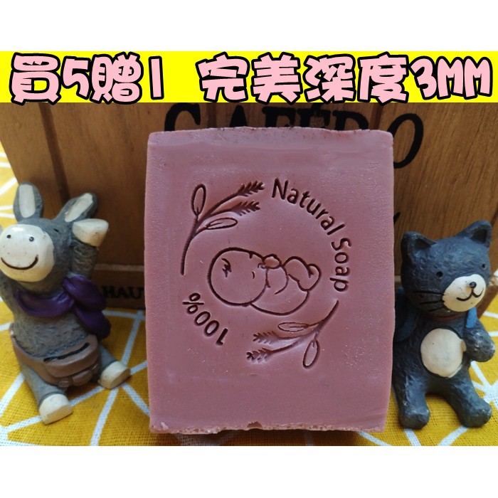 (7034)DIY樂樂#皂章 台灣製造 天然呵護 任買5贈1 壓克力皂章 手工皂用  贈章可自選款 皂模裝飾