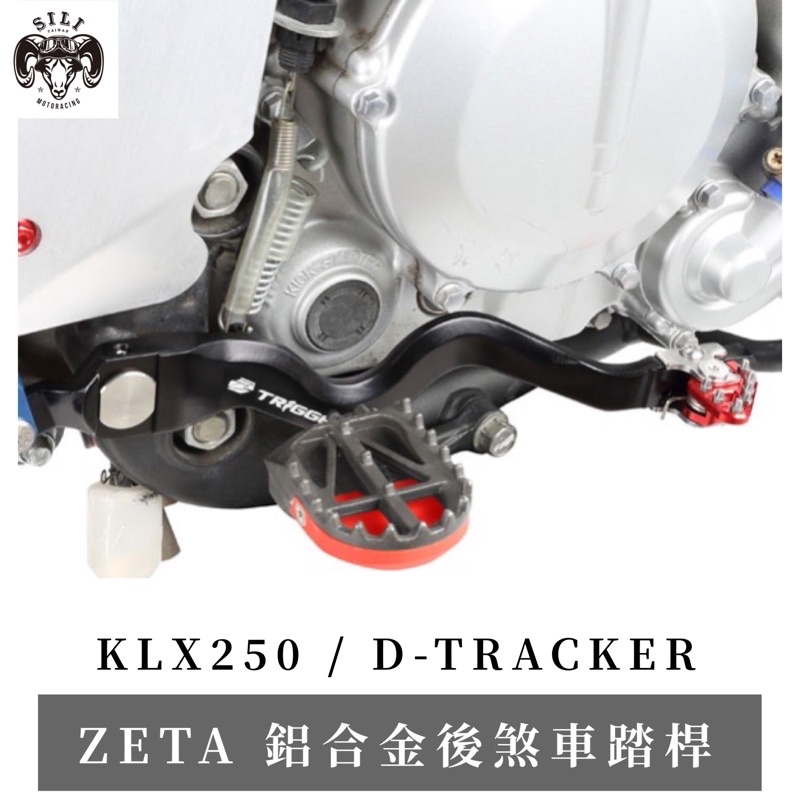 現貨 日本 ZETA Trigger鍛造鋁合金後煞車踏桿 KLX250 D-TRACKER 越野滑胎 曦力