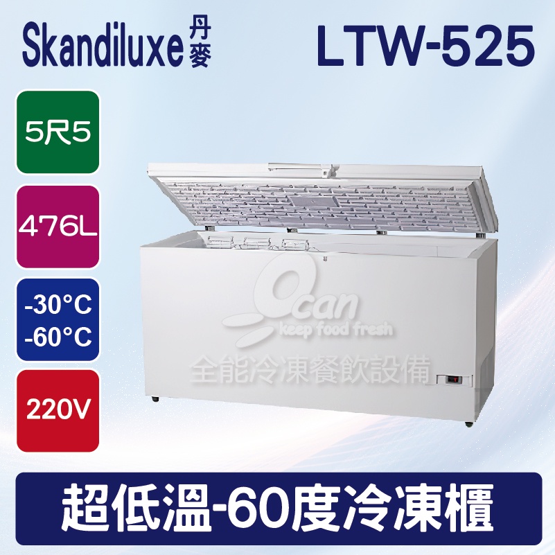 【全發餐飲設備】Skandiluxe 丹麥5尺5超低溫-60度冷凍櫃 476L(LTW-525)