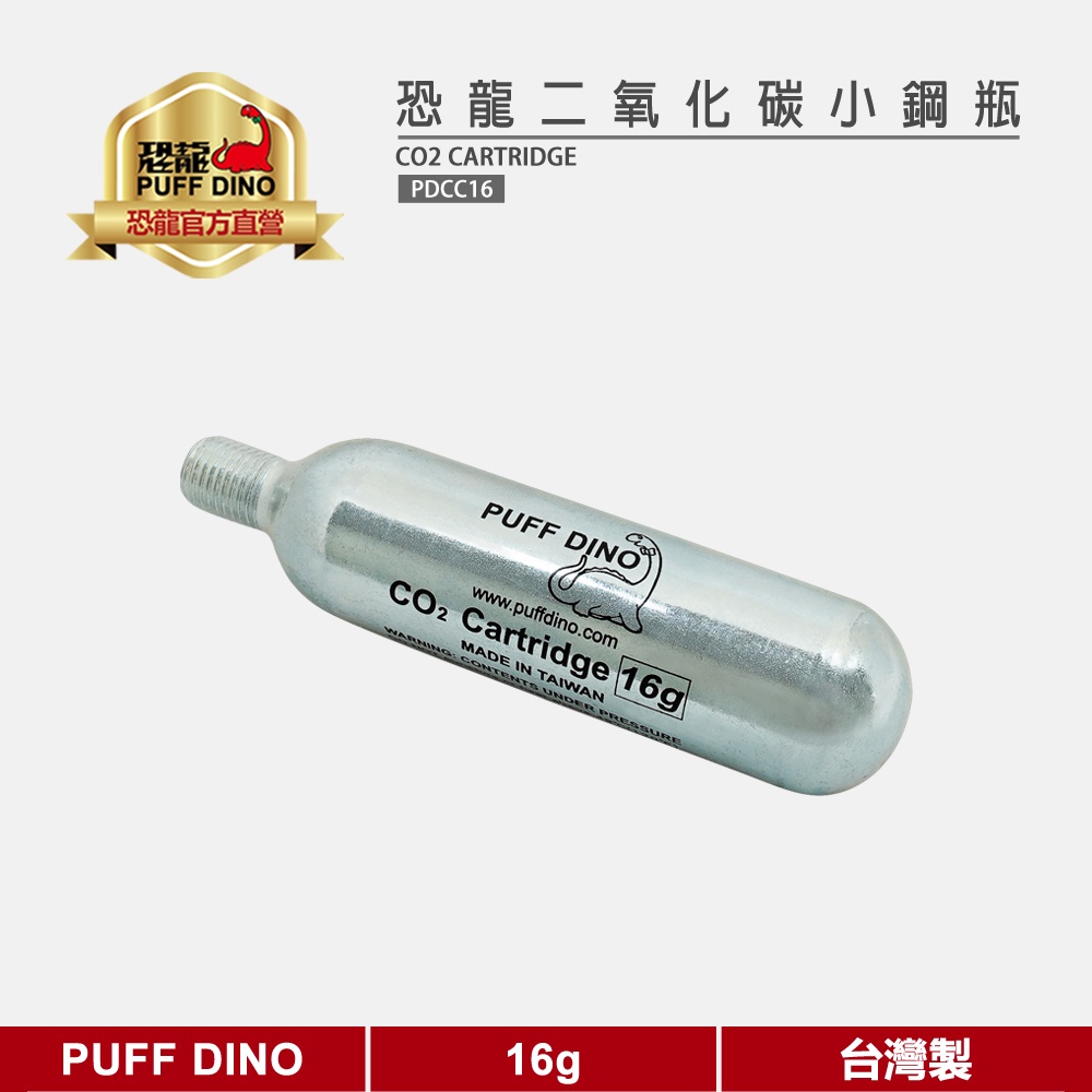 【PUFF DINO 恐龍】恐龍有牙CO2小鋼瓶16g《CO2氣瓶/CO2鋼瓶/壓縮氣瓶/補胎/打氣/灌氣/補充氣瓶》