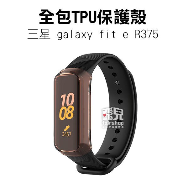 全包TPU保護殼 三星 galaxy fit e R375 保護套 手錶殼 防摔 軟殼 防塵 防汙 防髒【飛兒】