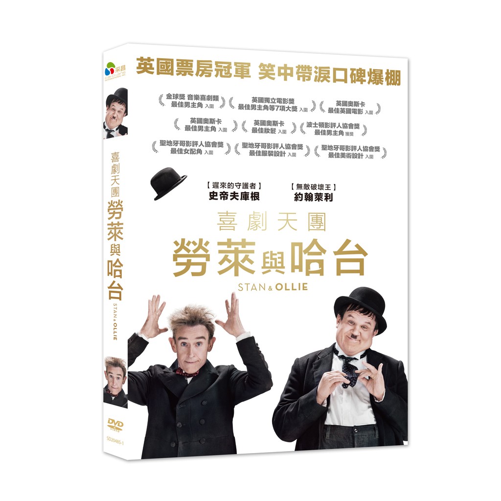 喜劇天團：勞萊與哈台DVD，Stan &amp; Ollie，約翰萊利, 史帝夫庫根，台灣正版全新108/5/10發行