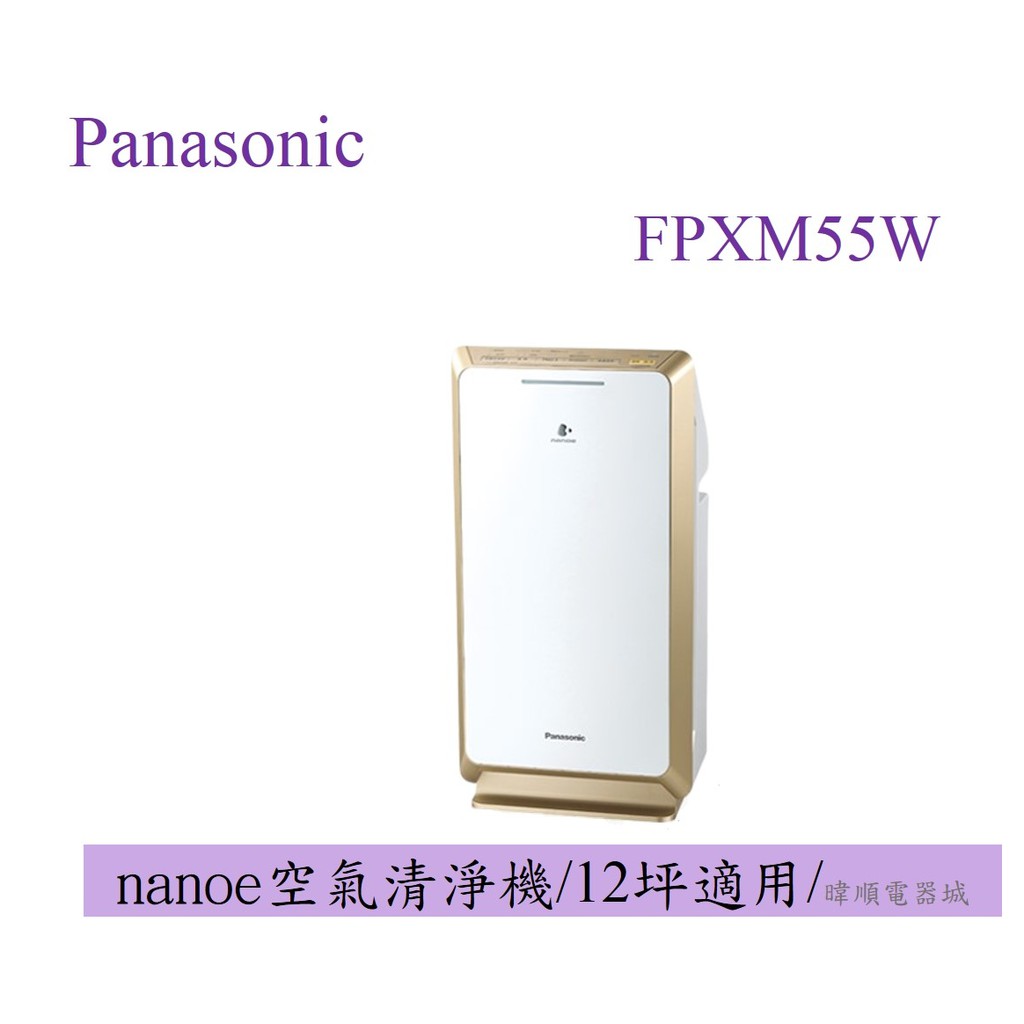 領卷10倍蝦幣【原廠保固】Panasonic 國際 F-PXM55W / FPXM55W Nanoe系列空氣清淨機