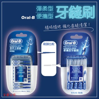 [班尼花枝]歐樂B Oral-B 便攜型牙縫刷/彈柔牙縫刷 牙間刷