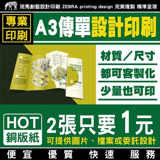 A3傳單DM 設計印刷／客製化 傳單設計 傳單印刷 設計傳單 印刷傳單 菜單印刷 菜單印刷 菜單設計 DM 銅版紙