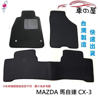 可超商取貨 蜂巢式汽車腳踏墊 專用 CX3 MAZDA 馬自達 CX-3 腳踏墊 後廂墊 防水腳踏 臺灣製造 快速出貨