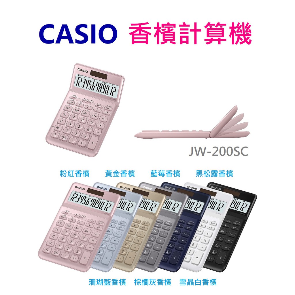 【K.J總務部】CASIO JW-200SC香檳計算機 💥公司貨附保卡，共有7色💥