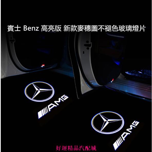 【好運汽配】賓士 Benz 高亮版 新款麥穗圖不褪色玻璃燈片w176 w246 w213 w212 w205 GLC G