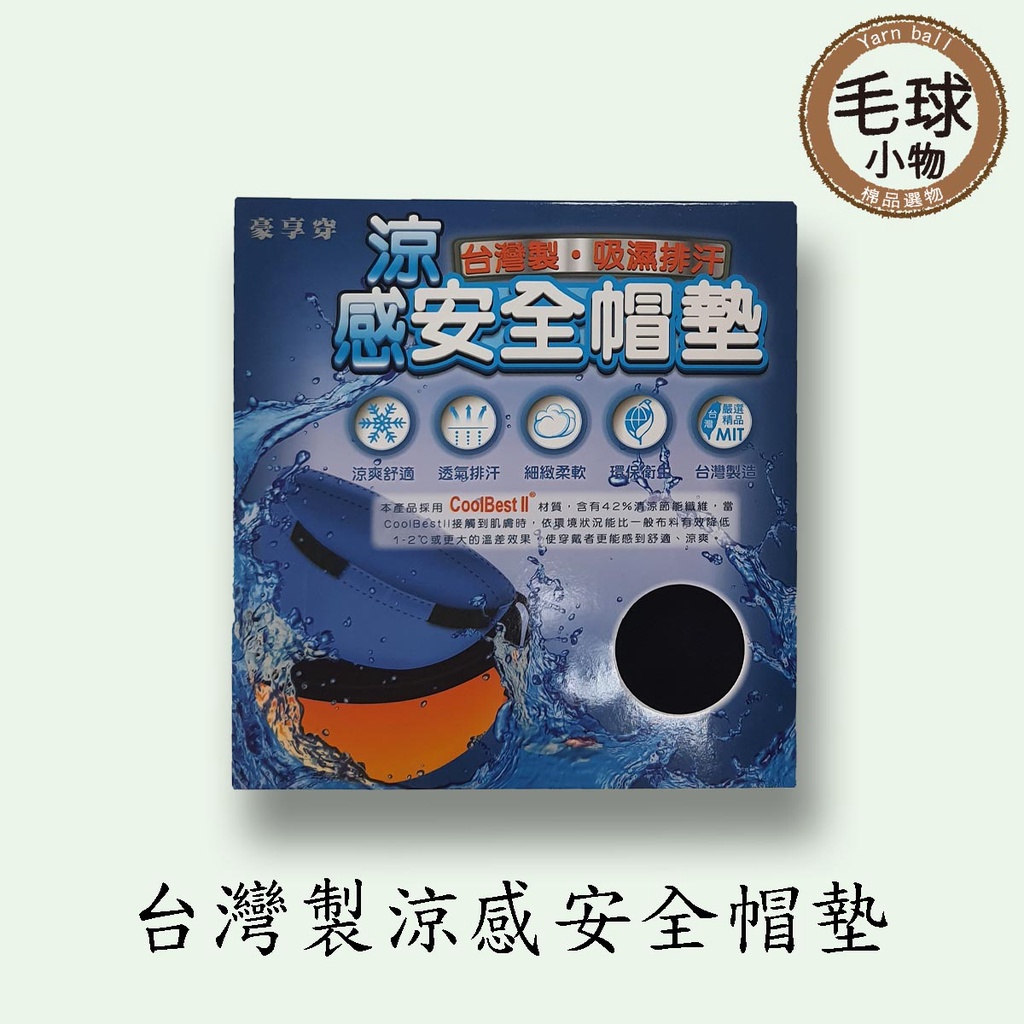 【台灣現貨】工廠直送 涼感安全帽內襯 日用品 內襯墊 安全帽 戶外用品