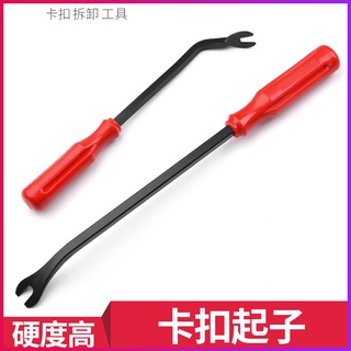 【臺灣現貨供應】卡扣起子 拆門板 撬翹卡扣 汽修工具 音響拆卸內飾 膠扣起子