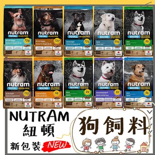 【巴布寵物】紐頓NUTRAM 犬飼料系列 幼犬/成犬/迷你犬/大型成犬/老犬