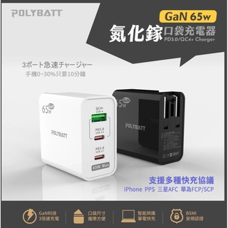 當天寄出 Polybatt GaN氮化鎵65W USB-C PD 手機平板筆電快速充電器 充電頭 快充頭