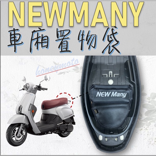 現貨* NEW MANY 110 125 專用 車廂置物袋 _ 機車置物袋 機車內袋 置物網 置物袋 車廂收納袋