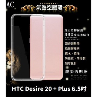 AC【透明空壓殼】HTC Desire 20 + Plus 6.5吋 防摔 氣囊 輕薄 保護殼 防護殼 背蓋 軟殼