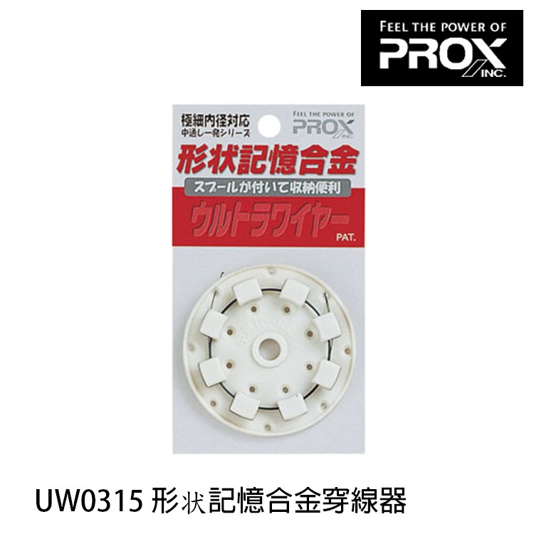 PROX UW0315 [漁拓釣具] [記憶合金穿線器]