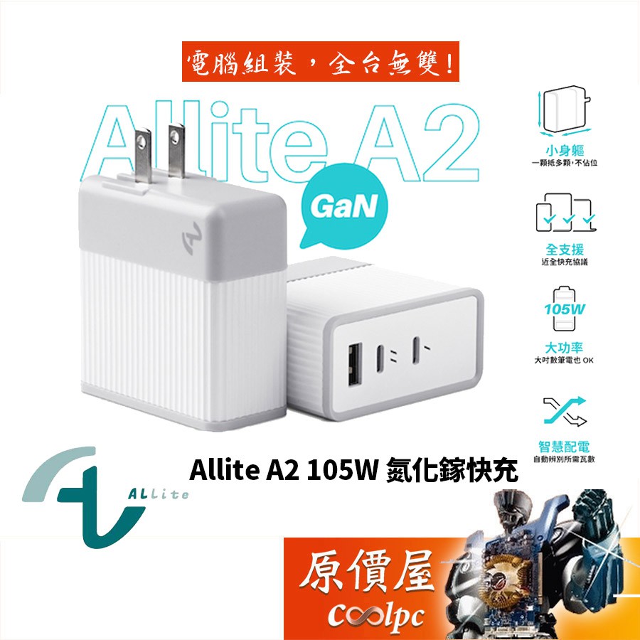 Allite A2 GaN氮化鎵三孔 105W/支援筆電/PD3.0/QC3.0/AFC/充電器/原價屋