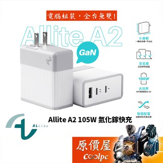Allite A2 GaN氮化鎵三孔 105W/支援筆電/PD3.0/QC3.0/AFC/充電器/原價屋
