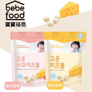 韓國bebefood寶寶福德 起司優格豆豆 口味可選-（12個月以上適用)