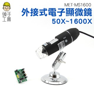 《頭手工具》放大鏡內窺鏡 手機主機板維修放大鏡1600倍 頭皮毛囊檢測MET-MS1600 USB電子顯微鏡 工業電路板