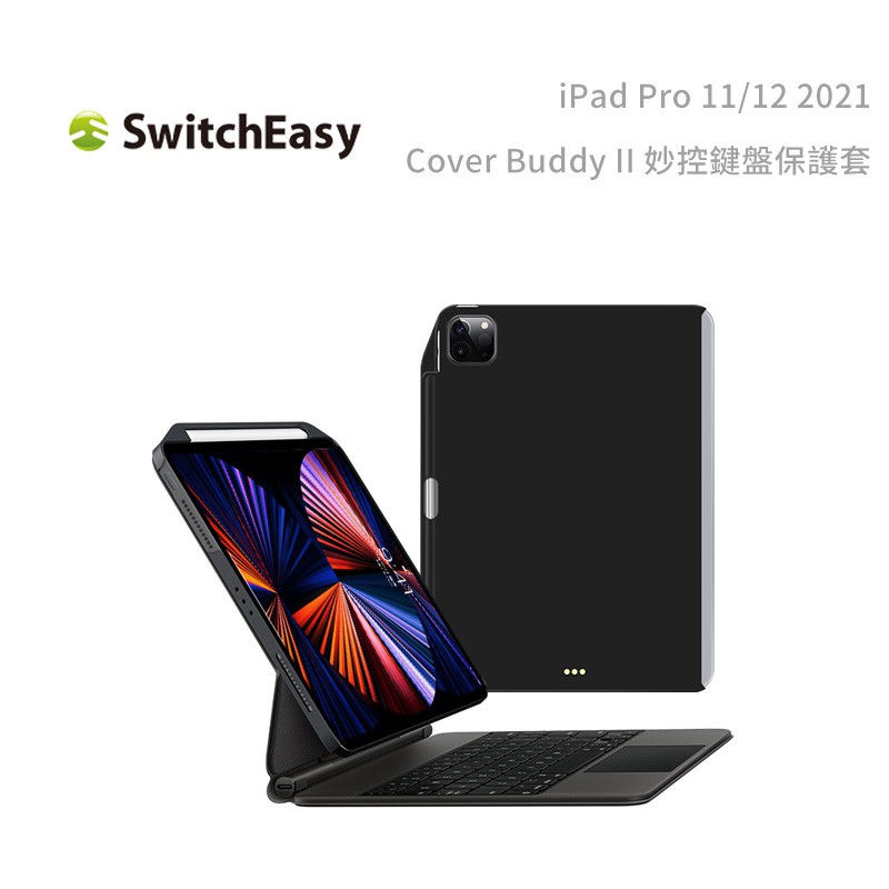 包你個頭【SwitchEasy】 iPad Pro 11/12.9吋 Air4 2021 妙控鍵盤保護套 平板 單殼