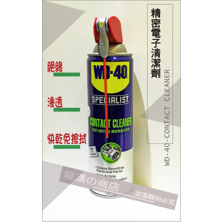 WD40 精密電器清潔劑 450ML 附專利噴頭 顯卡 礦工 PCB 暴力扇 清潔 switch