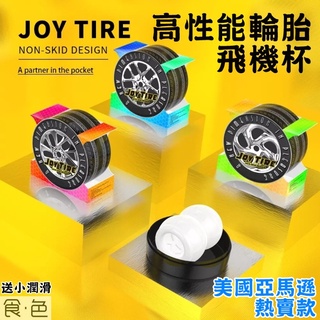 24H 現貨 高性能輪胎飛機杯 情趣用品 飛機杯 情趣精品 自慰套 自慰蛋 自慰杯 名器 電動飛機杯 生日禮物男生 自慰