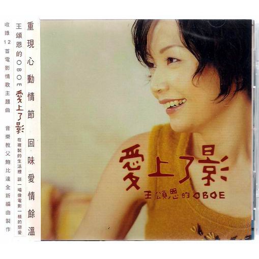 【全新、未拆封】王頌恩 // 愛上了影 ~ 12首電影情歌主題曲、OBOE 演奏 ~ 1997年、友善的狗發行
