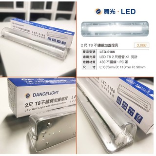 24H出貨 舞光 LED T8 2尺&1尺 不鏽鋼替換式加蓋燈具(不含燈管)壁吸兩用款