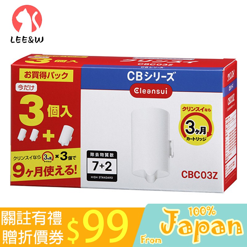 日本直送 Cleansui 可菱水 三菱 CBC03Z 淨水器濾芯 3個裝