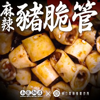 限全家冷凍超取或宅配 M129 麻辣豬脆管150g 台灣製造柳丁愛麻辣滷味 蝦皮購物