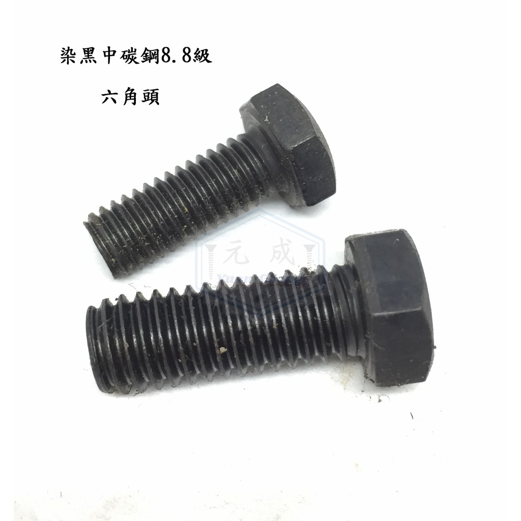 染黑中碳鋼8.8級 六角頭 M10 P1.5*長度 16mm~100mm 外六角螺絲 六角螺栓 (1支)