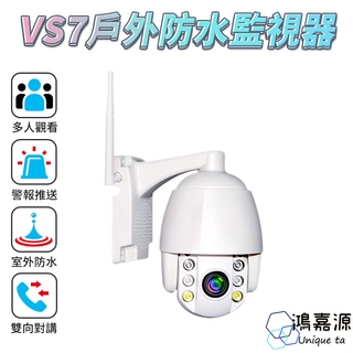 鴻嘉源 VS7戶外防水監視器 SONY晶片 可旋轉 夜視全彩 無線網路攝影機 WIFI監視器支援512G