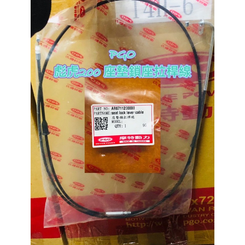 PGO摩特動力 彪虎200 TIGRA200 251 250 座墊拉桿線 座墊鎖座拉桿線 座墊 胖虎200 座墊拉桿線