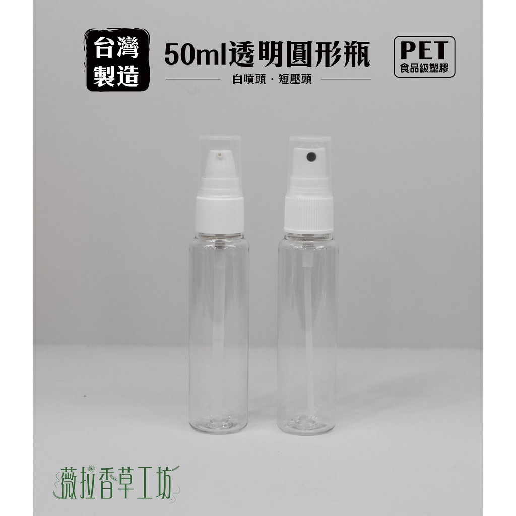 50ml、塑膠瓶、隨身瓶、透明圓瓶、噴瓶、塑膠噴瓶、分裝瓶、【台灣製造】（短壓頭/白噴頭）【薇拉香草工坊】