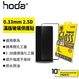 hoda 華為 P20/Mate 20/Mate 20X…多型號 0.33mm 2.5D滿版玻璃保護貼 高清 保護貼