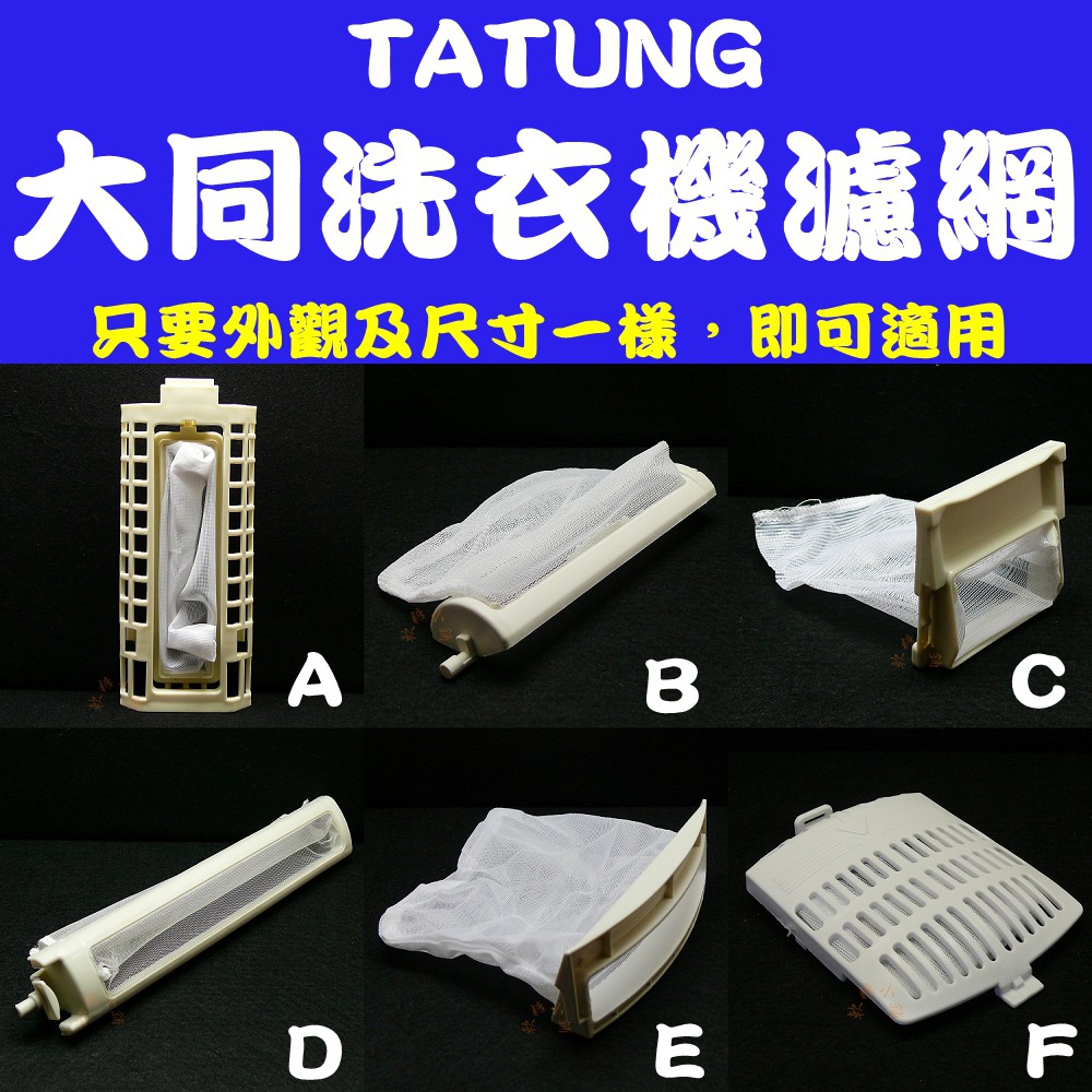 適用TATUNG 大同洗衣機 濾網(綿絮網)過濾網 TAW-A150F.A140G.A125A.A105A.A100F