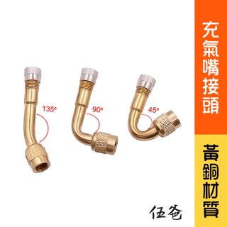 【伍爸】充氣嘴接頭 氣嘴轉接 135度 90度 45度 黃銅 充氣頭 氣嘴 機車 汽車 輪胎 延長打氣嘴