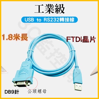 工業級 USB to RS232 訊號轉換器 USB2.0 DB9針 COM埠 公頭螺母 轉接線 FTDI晶片 1.8米