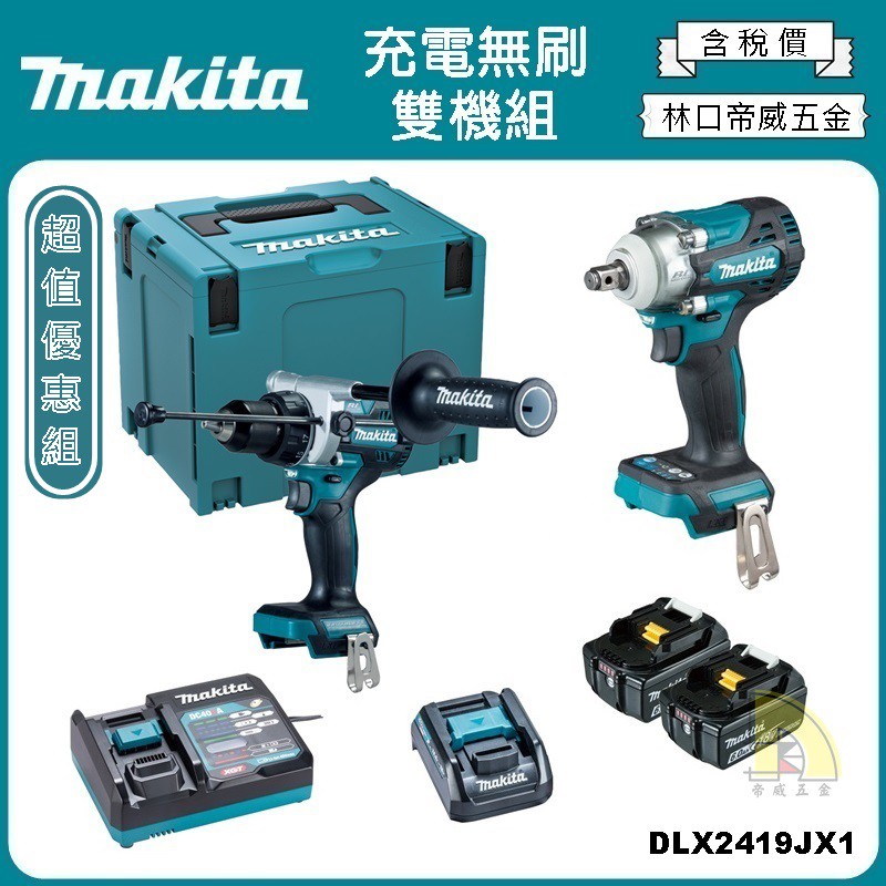 【林口帝威五金】含稅『Makita 牧田 原廠 公司貨』充電無刷雙機組 DLX2419JX1 DHP486 DTW300