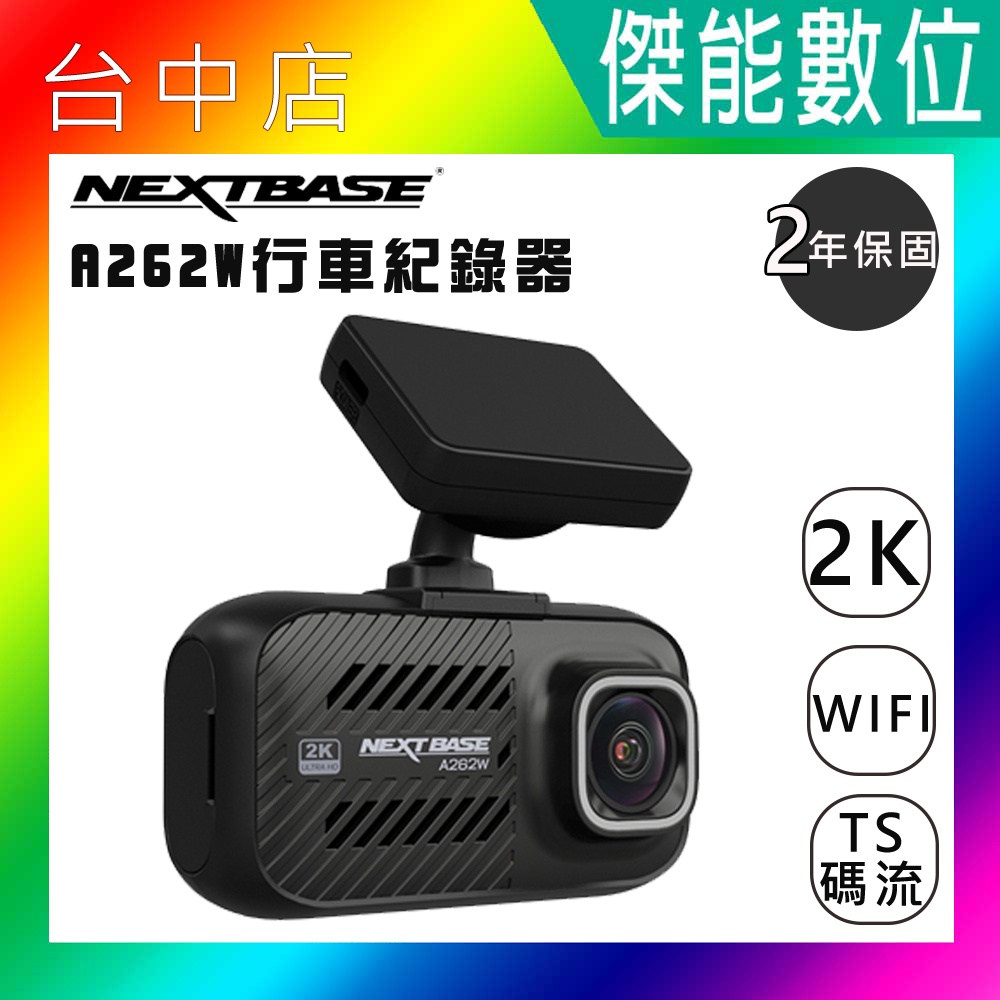 NEXTBASE A262W 汽車行車記錄器【贈128記憶卡+擦拭布】2K Sony感光 WIFI GPS TS碼流